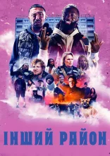 постер Інший район онлайн в HD