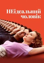 постер НЕідеальний чоловік онлайн в HD