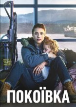 постер Покоївка онлайн в HD