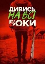 постер Краще не дивись / Дивись на всі боки онлайн в HD