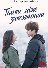 постер Тільки між закоханими онлайн в HD