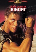постер Кіборг онлайн в HD
