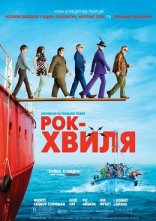 постер Рок-хвиля онлайн в HD