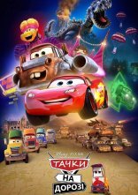 постер Тачки на дорозі онлайн в HD