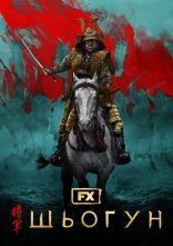 постер Шьоґун онлайн в HD