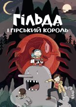 постер Гільда і гірський король онлайн в HD