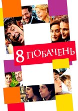 постер 8 побачень онлайн в HD