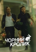 постер Чорний кролик онлайн в HD