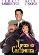 постер Дружина священика онлайн в HD