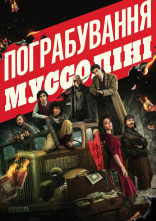 постер Пограбування Муссоліні онлайн в HD