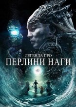 постер Легенда про перлини Наги онлайн в HD