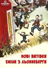 постер Нові витівки Еміля з Льоннеберґи онлайн в HD