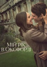 постер Мій рік в Оксфорді онлайн в HD