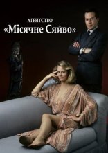 постер Детективне агентство «Місячне сяйво» онлайн в HD