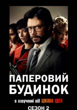 постер Паперовий будинок онлайн в HD