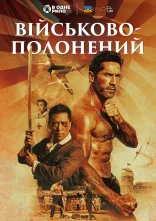 постер Військовополонений онлайн в HD