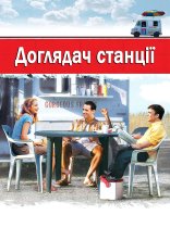 постер Начальник станції / Доглядач станції онлайн в HD