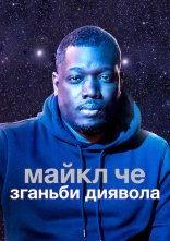 постер Майкл Че: Зганьби диявола онлайн в HD
