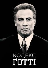 постер Кодекс Ґотті онлайн в HD