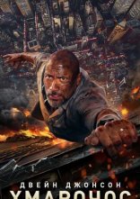 постер Хмарочос онлайн в HD
