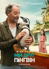 постер Мій друг пінгвін онлайн в HD