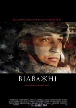 постер Відважні онлайн в HD