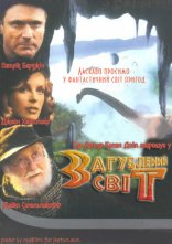 постер Загублений світ онлайн в HD