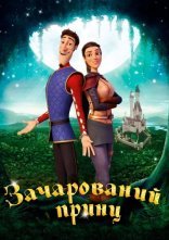 постер Зачарований принц онлайн в HD