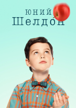 постер Молодий Шелдон / Юність Шелдона онлайн в HD