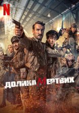 постер Долина мертвих онлайн в HD