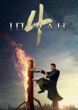 постер Іп Ман 4 онлайн в HD