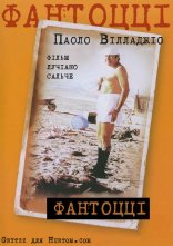 постер Фантоцці онлайн в HD