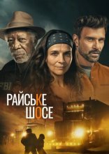 постер Райське шосе онлайн в HD