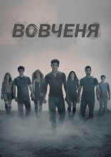 постер Вовченя онлайн в HD