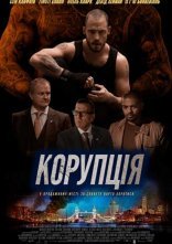 постер Корупція онлайн в HD