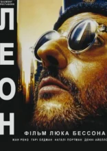 постер Леон-кілер / Леон [Режисерська Версія] онлайн в HD