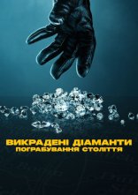 постер Викрадені діаманти: Пограбування століття онлайн в HD