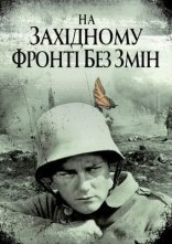 постер На західному фронті без змін онлайн в HD