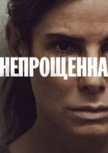постер Непрощенна онлайн в HD