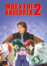 постер Могутні каченята 2 онлайн в HD