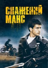 постер Скажений Макс онлайн в HD