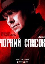 постер Чорний список онлайн в HD