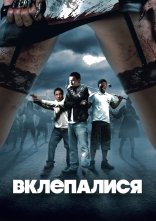 постер Вклепалися онлайн в HD