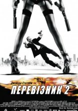 постер Перевізник 2 онлайн в HD