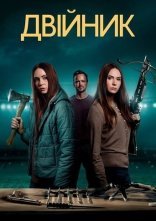 постер Двійник онлайн в HD