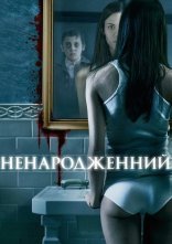 постер Ненароджений онлайн в HD