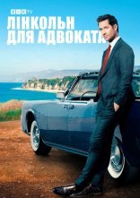 постер Лінкольн для адвоката онлайн в HD