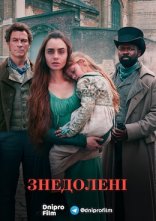 постер Знедолені онлайн в HD
