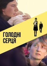 постер Голодні серця онлайн в HD