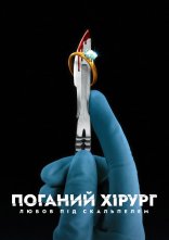 постер Поганий хірург: Любов під скальпелем онлайн в HD